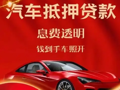 铜陵良好口碑的汽车抵押贷款公司推荐