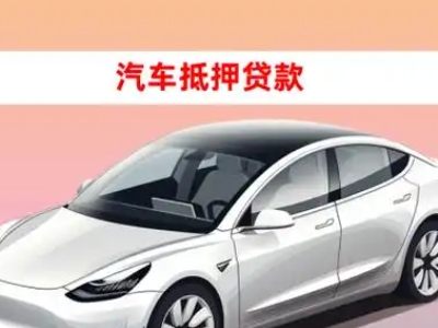 办理铜陵车辆抵押贷款需要什么条件，优势以及结清手续?
