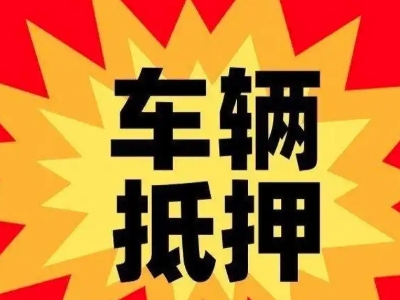 铜陵汽车抵押贷款利息一般是多少？